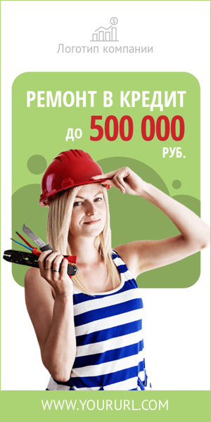 Шаблон рекламного баннера — Ремонт в кредит — до 500 000 руб.