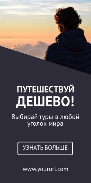 Шаблон рекламного баннера — Путешествуй дешево!