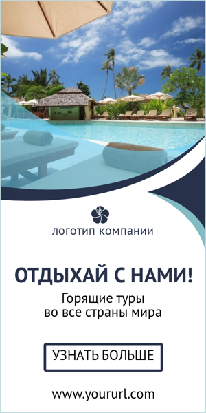 Шаблон рекламного баннера — Отдыхай с нами!