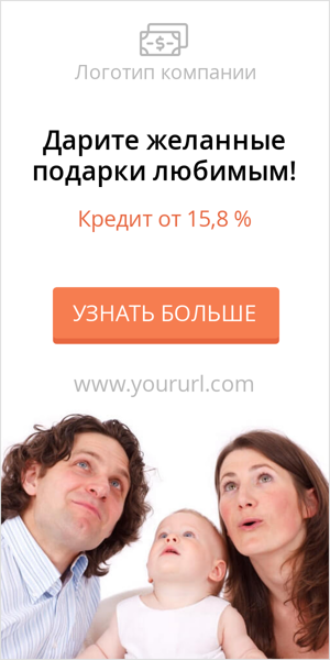 Шаблон рекламного баннера — Дарите желанные подарки любимым! — Кредит от 15,8%