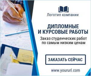 Дипломные и курсовые работы