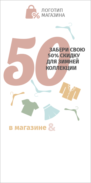 Шаблон рекламного баннера — Забери свою скидку 50%