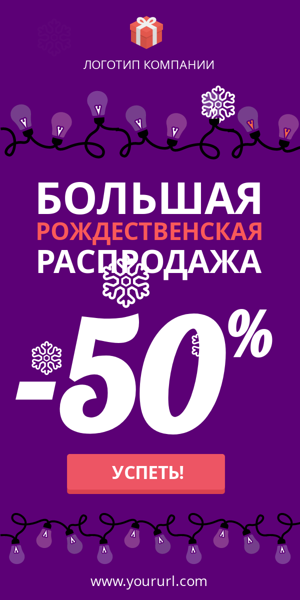 Шаблон рекламного баннера — Большая рождественская распродажа