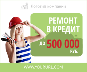 Ремонт в кредит — до 500 000 руб.