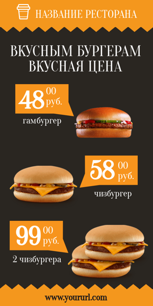 Шаблон рекламного баннера — Вкусным бургерам — вкусная цена