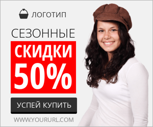 Сезонные скидки 50%