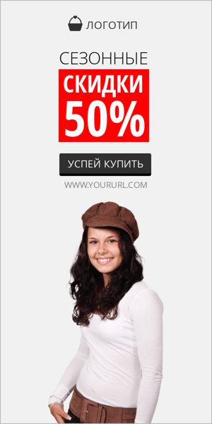 Шаблон рекламного баннера — Сезонные скидки 50%