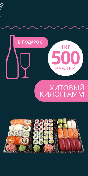 Шаблон рекламного баннера — Хитовый килограмм суши