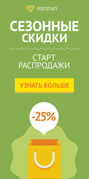 Шаблон рекламного баннера — Сезонные скидки -25% — старт распродажи