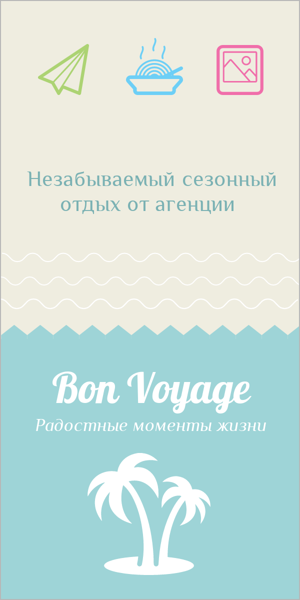 Шаблон рекламного баннера — Bon Voyage — незабываемый сезонный отдых