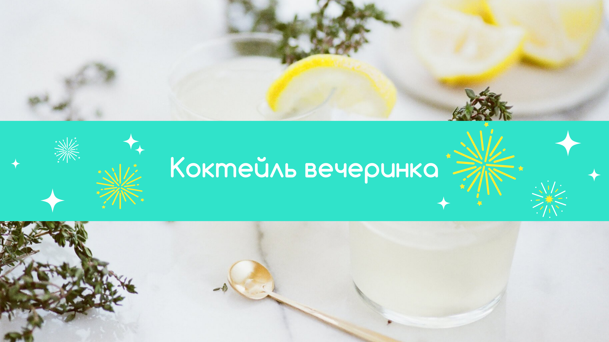 Шаблон рекламного баннера — Коктейль вечеринка — Развлечения