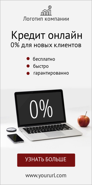 Шаблон рекламного баннера — Кредит онлайн — 0% для новых клиентов