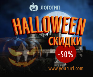 Halloween Скидки