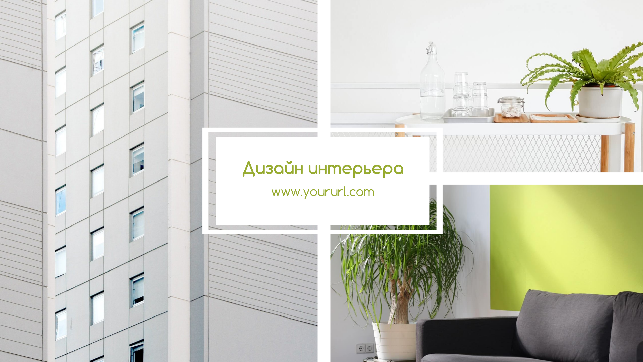 Шаблон рекламного баннера — Дизайн интерьера — Блог