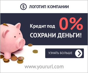 Кредит под 0% — Сохрани деньги!