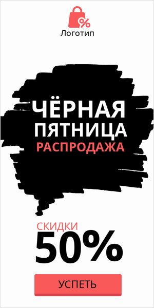 Шаблон рекламного баннера — Черная пятница — распродажа 50%