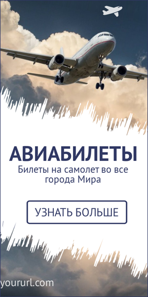 Шаблон рекламного баннера — Авиабилеты — билеты на самолет во все города мира