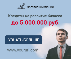 Кредиты на развитие бизнеса — до 5.000.000 руб.