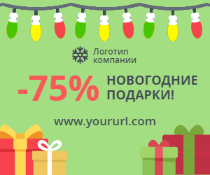 Новогодние подарки! — -75%