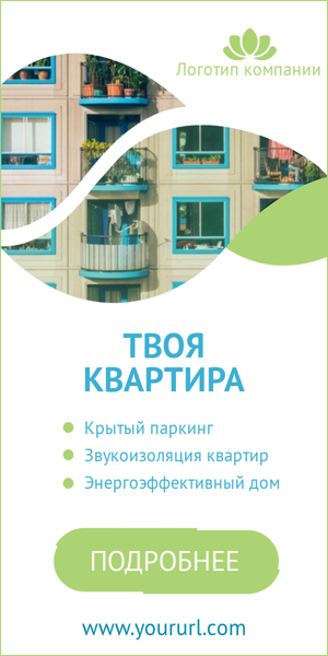 Шаблон рекламного баннера — Твоя квартира