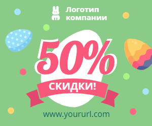 Пасха — 50% скидки!