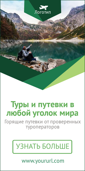 Шаблон рекламного баннера — Туры и путевки в любой уголок мира