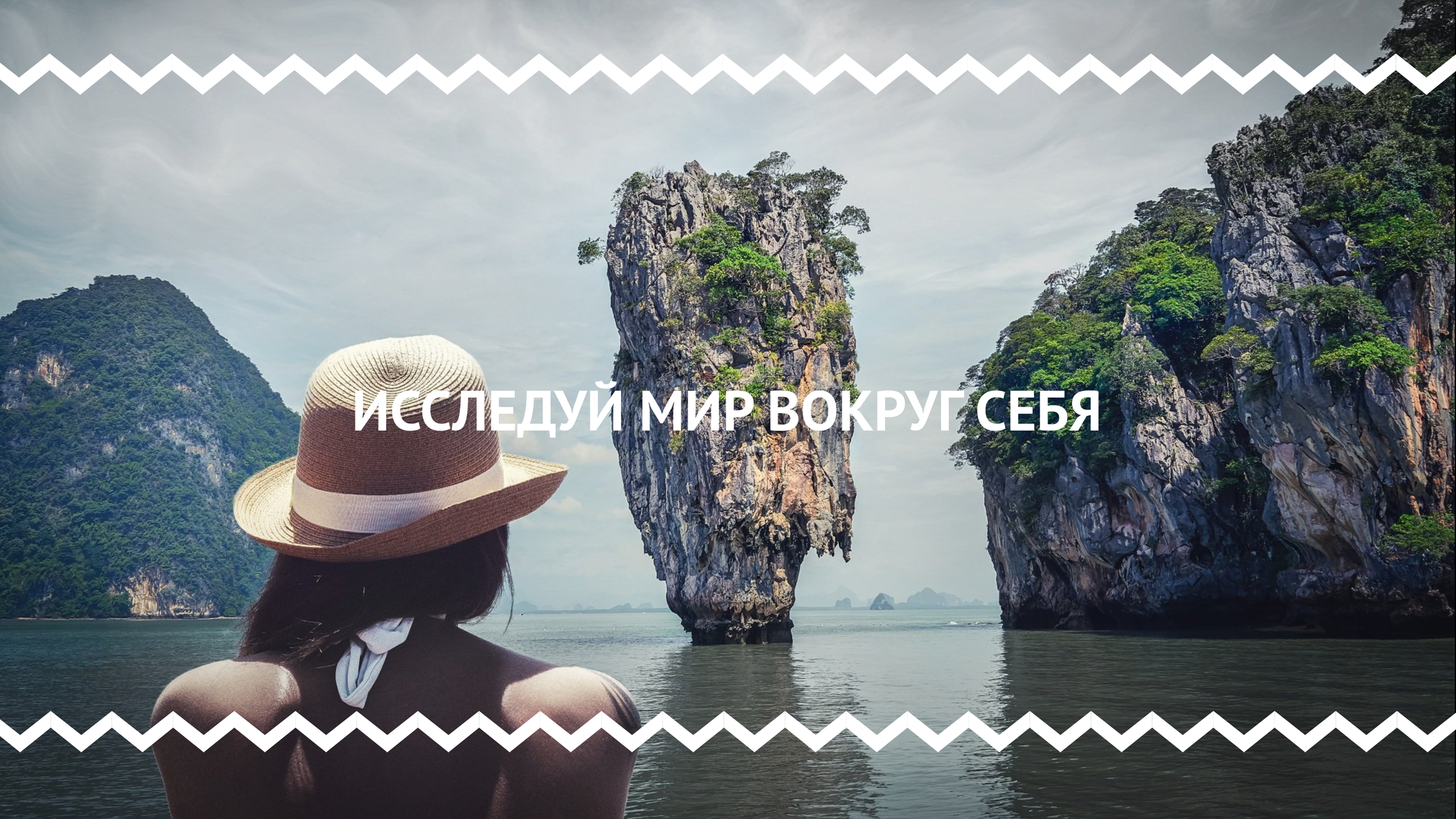 Шаблон рекламного баннера — Исследуй мир вокруг себя — Путешествия