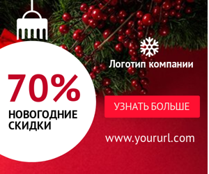 Новогодние скидки — 70%