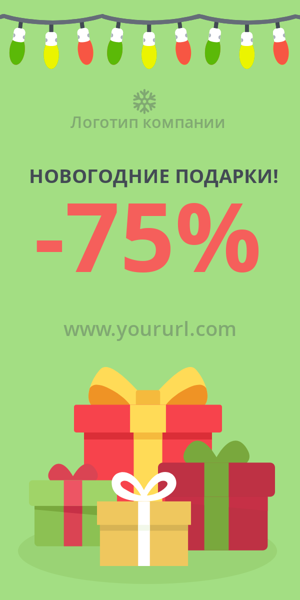 Шаблон рекламного баннера — Новогодние подарки -75%