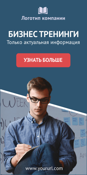 Шаблон рекламного баннера — Бизнес тренинги — Только актуальная информация