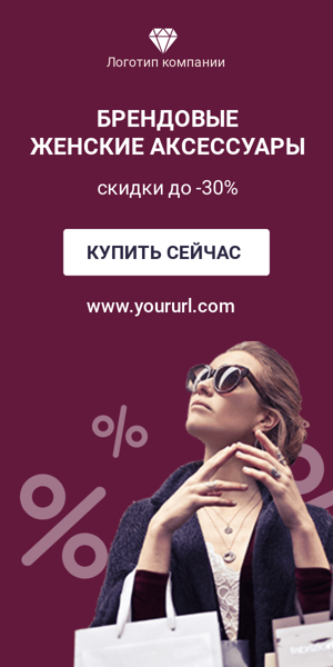 Шаблон рекламного баннера — Брендовые женские аксессуары — скидки -30%
