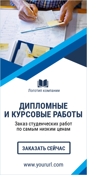 Шаблон рекламного баннера — Дипломные и курсовые работы