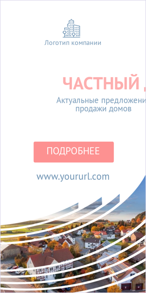 Шаблон рекламного баннера — Частный дом — актуальные предложения продажи домов