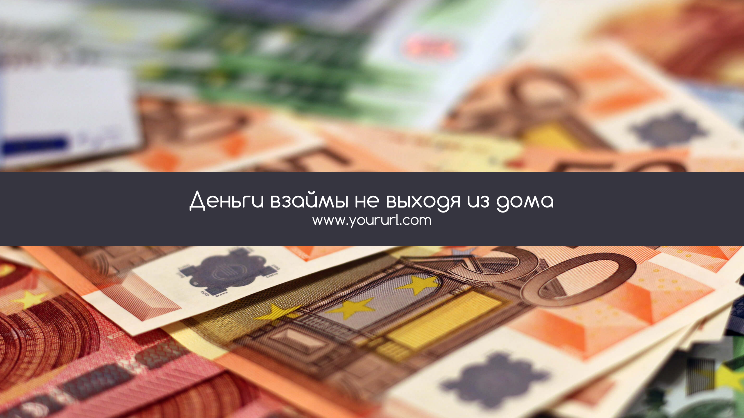 Шаблон рекламного баннера — Деньги в займы не выходя из дома — Финансы