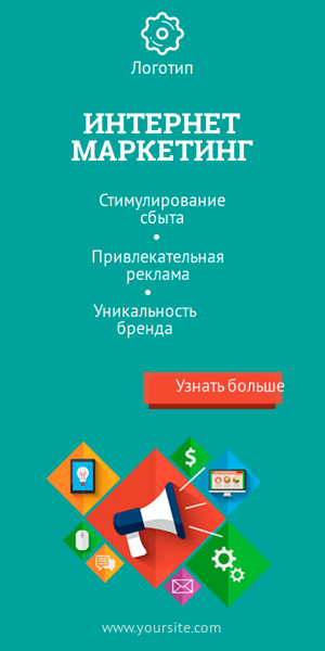 Шаблон рекламного баннера — Интернет маркетинг — привлекательная реклама