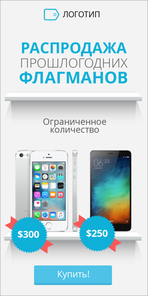 Шаблон рекламного баннера — Распродажа прошлогодних флагманов