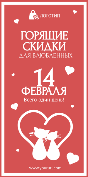 Шаблон рекламного баннера — День Валентина — горящие скидки для влюбленных