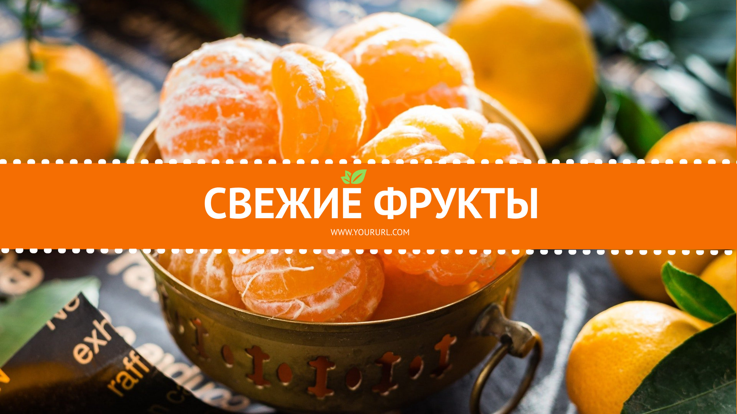 Шаблон рекламного баннера — Свежие фрукты — Блог