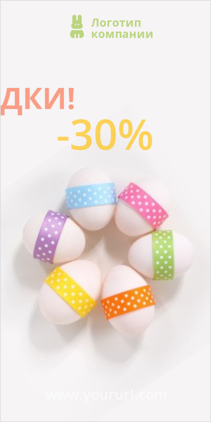 Шаблон рекламного баннера — Пасхальные скидки! -30%