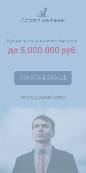 Шаблон рекламного баннера — Кредиты на развитие бизнеса — до 5.000.000 руб.