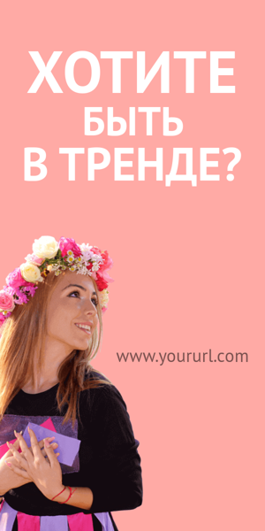 Шаблон рекламного баннера — Хотите быть в тренде?