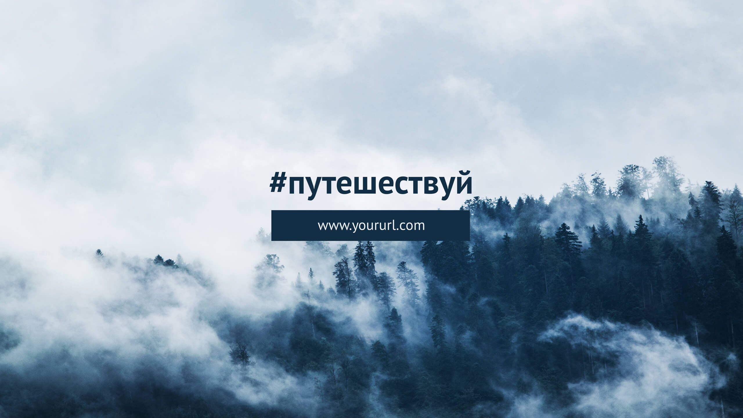 Шаблон рекламного баннера — #путешествуй! — Путешествия