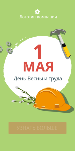 Шаблон рекламного баннера — 1 Мая - День весны и труда