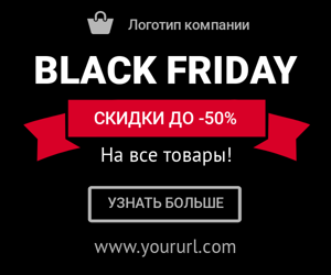 Black friday — скидки до -50%