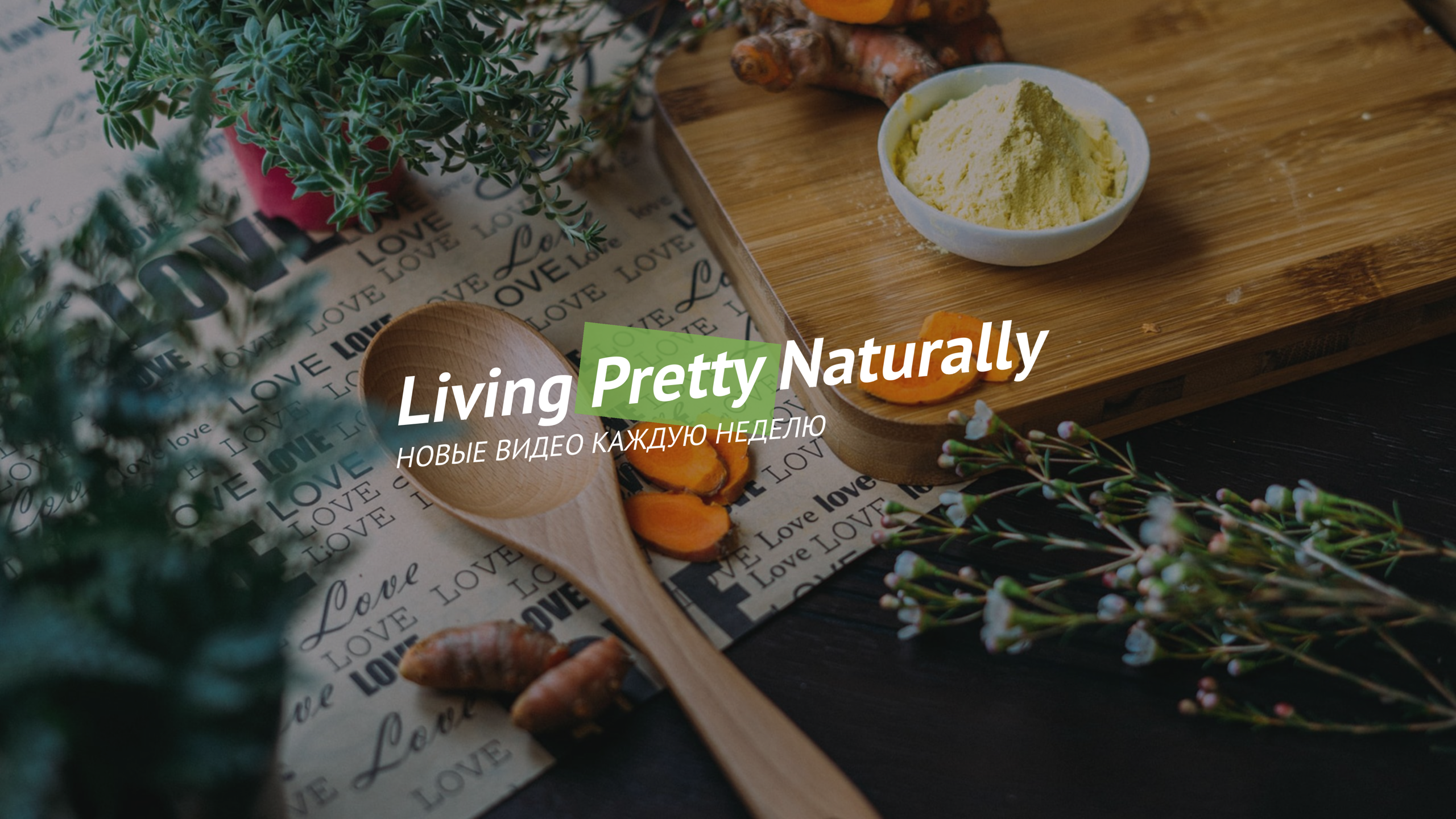 Шаблон рекламного баннера — Living Pretty Naturally — Новые видео каждую неделю