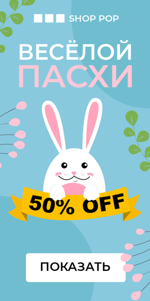 Шаблон рекламного баннера — Пасха — скидка 50%