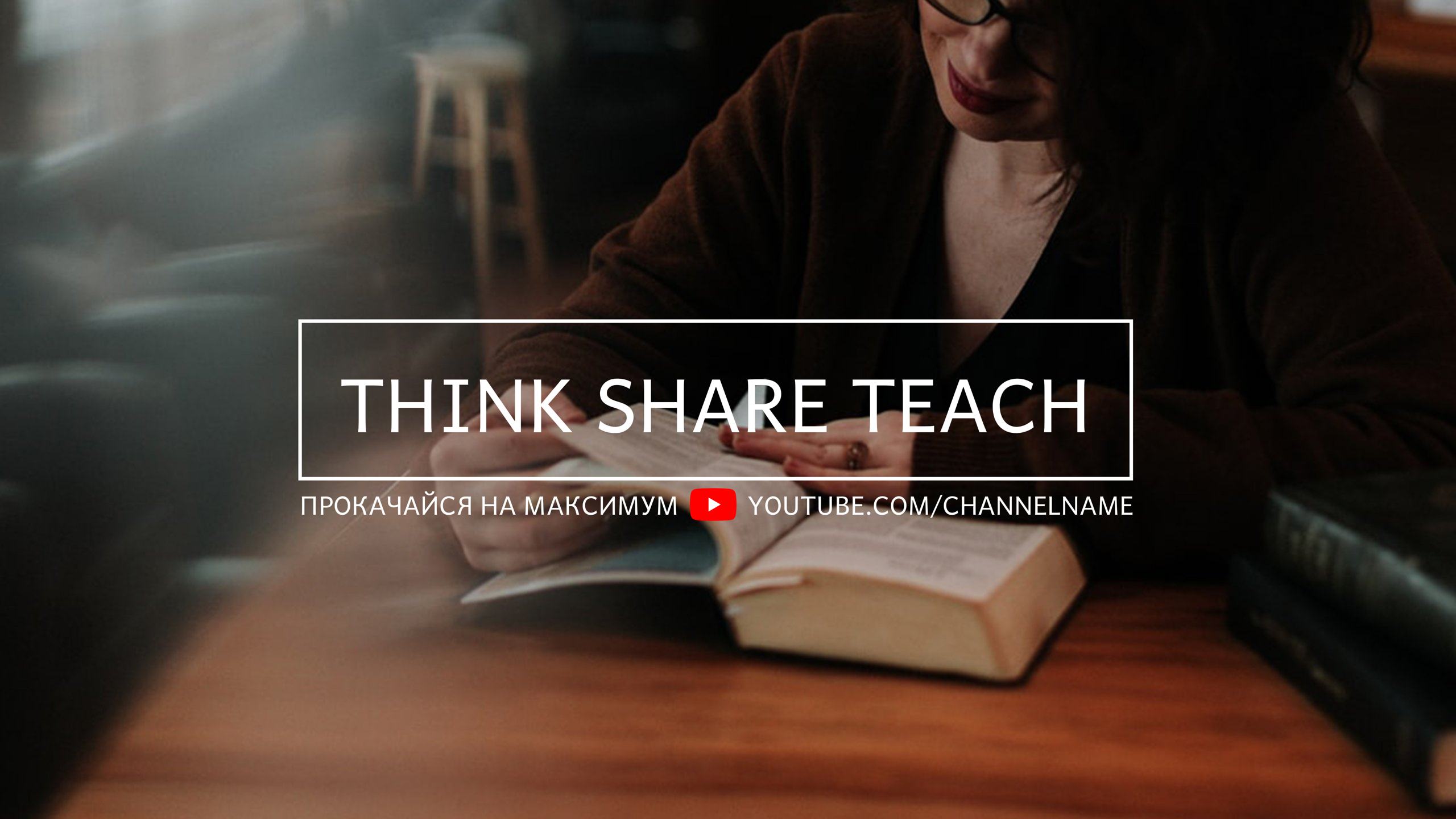 Шаблон рекламного баннера — Think Share Teach — Прокачайся на максимум