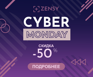 Cyber Monday — скидка -50%