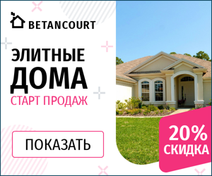 Элитные дома старт продаж — 20% скидка