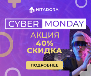 Cyber Monday — акция 40% скидка